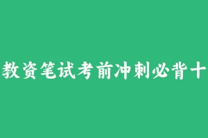 教资笔试考前冲刺必背十页纸-幼儿 [23.29 MB] - 教师资格证真题资料