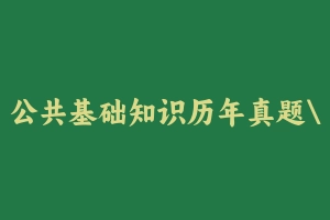 公共基础知识历年真题黑龙江23套 [264.55 MB] - 事业编考试真题