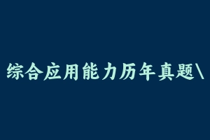 综合应用能力历年真题青海 [90.74 MB] - 事业编考试真题