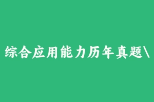 综合应用能力历年真题山西 [624.24 KB] - 事业编考试真题