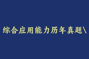 综合应用能力历年真题云南 [76.59 MB] - 事业编考试真题