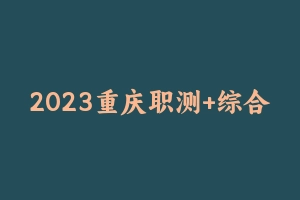 2023重庆职测+综合刷题 [190.18 MB] - 事业编考试真题