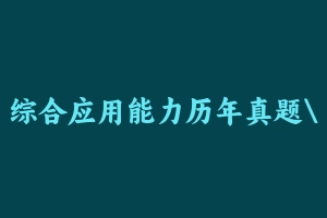 综合应用能力历年真题联考A类 [78.93 MB] - 事业编考试真题