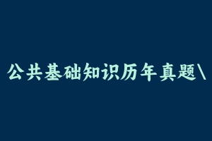 公共基础知识历年真题广西14套 [131.37 MB] - 事业编考试真题