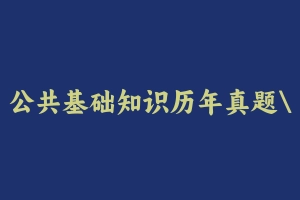 公共基础知识历年真题上海3套 [128.52 MB] - 事业编考试真题