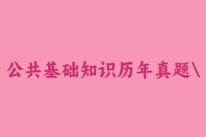 公共基础知识历年真题山西137套 [2.37 GB] - 事业编考试真题