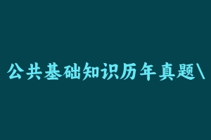 公共基础知识历年真题河北100套 [1.29 GB] - 事业编考试真题