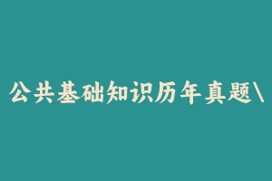 公共基础知识历年真题江西109套 [1.22 GB] - 事业编考试真题