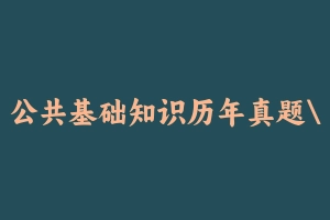 公共基础知识历年真题山东99套 [1.30 GB] - 事业编考试真题