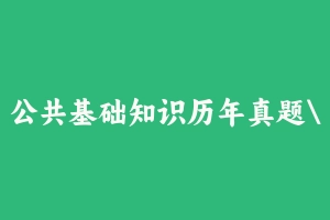 公共基础知识历年真题浙江123套 [1.07 GB] - 事业编考试真题