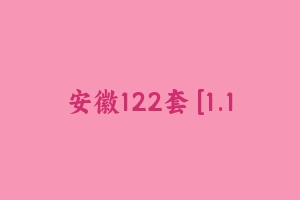 安徽122套 [1.14 GB] - 事业编考试真题