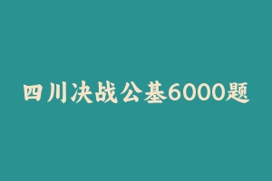 四川决战公基6000题 [184.39 MB] - 事业编考试笔记