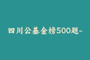 四川公基金榜500题-HT [950.09 KB] - 事业编考试笔记