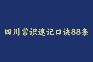 四川常识速记口诀88条 [5.44 MB] - 事业编考试笔记