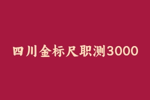 四川金标尺职测3000题 [85.31 MB] - 事业编考试笔记