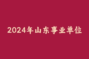 2024年山东事业单位绝密押题5套卷 [93.58 MB] - 事业编考试视频