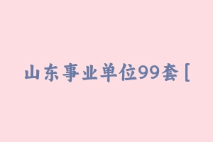 山东事业单位99套 [1.30 GB] - 事业编考试视频