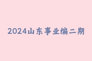 2024山东事业编二期-FB [55.92 GB] - 事业编考试视频