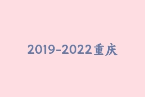 2019-2022重庆事业单位综合-JBC [16.85 GB] - 事业编考试视频