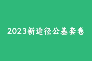 2023新途径公基套卷1800题 [4.44 GB] - 事业编考试视频