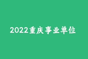 2022重庆事业单位 综合基础知识[10.27 GB] - 事业编考试视频