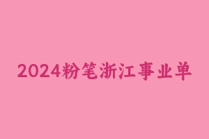 2024粉笔浙江事业单位【FB】 [4.38 GB] - 事业编考试视频