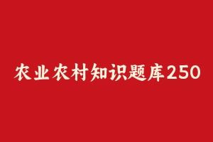 农业农村知识题库250题（含详细解析） [16.85 MB] - 事业编考试笔记