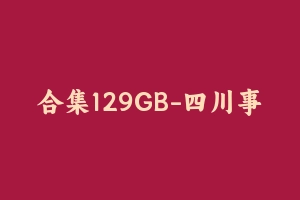 合集129GB-四川事业单位四川金标尺 [129.14 GB] - 事业编考试视频