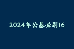 2024年公基必刷1665题 [31.59 MB] - 事业编考试笔记