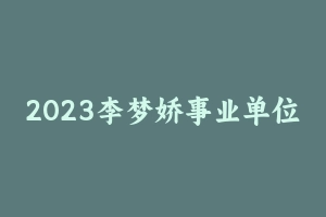 2023李梦娇事业单位联考常识预测题 [1.44 MB] - 事业编考试笔记