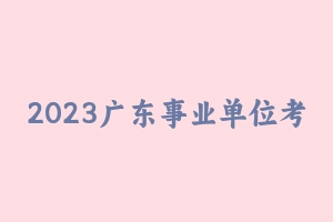 2023广东事业单位考前必做4套卷 [16.40 MB] - 事业编考试笔记