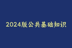 2024版公共基础知识3450核心考点 [41.10 MB] - 事业编考试笔记