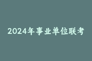 2024年事业单位联考综应热点范文36篇 [32.17 MB] - 事业编考试笔记