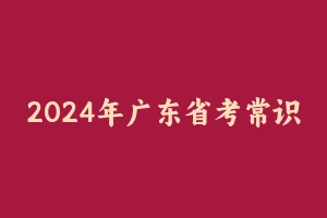 2024年广东省考常识新大纲知识点 [14.14 MB] - 事业编考试笔记