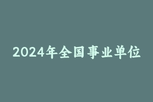 2024年全国事业单位联考封闭进阶卷 [127.33 MB] - 事业编考试笔记