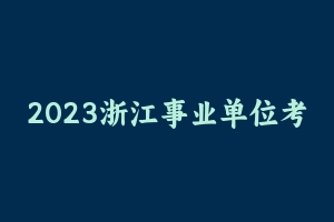 2023浙江事业单位考前必做4套卷 [18.21 MB] - 事业编考试笔记