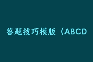 答题技巧模版（ABCD） [60.07 KB] - 事业编考试笔记