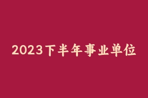 2023下半年事业单位联考综应预测范文35篇 [12.26 MB] - 事业编考试笔记