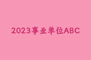 2023事业单位ABCDE类押题卷 [1.27 GB] - 事业编考试笔记