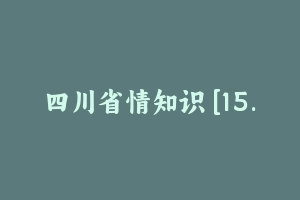 四川省情知识 [15.04 MB] - 事业编考试笔记