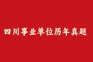 四川事业单位历年真题 [3.44 GB] - 事业编考试视频