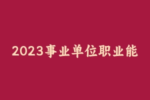 2023事业单位职业能力测验职测通用版百度云网盘 - 事业编考试视频