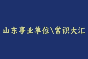 山东事业单位常识大汇总 [6.63 GB] - 事业编考试视频