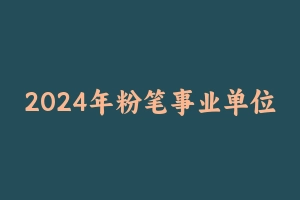 2024年粉笔事业单位综合职测D类视频课程百度云网盘 - 事业编考试视频