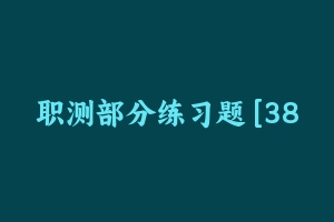 职测部分练习题 [38.25 MB] - 事业编考试笔记