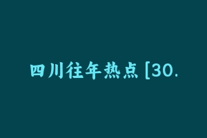 四川往年热点 [30.89 MB] - 事业编考试笔记