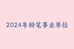 2024年粉笔事业单位综合职测C类视频课程百度云网盘 - 事业编考试视频