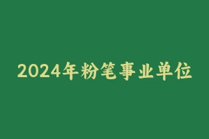 2024年粉笔事业单位综合职测B类视频课程百度云 - 事业编考试视频