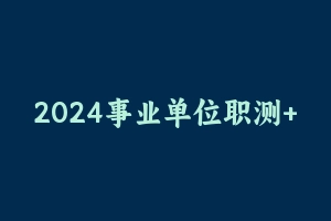 2024事业单位职测+综合C类【FB】 [4.31 GB] - 事业编考试视频