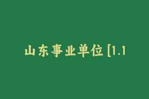 山东事业单位 [1.14 GB] - 事业编考试视频